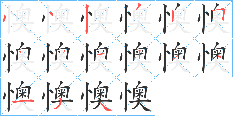 懊的笔顺写法