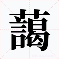 藹