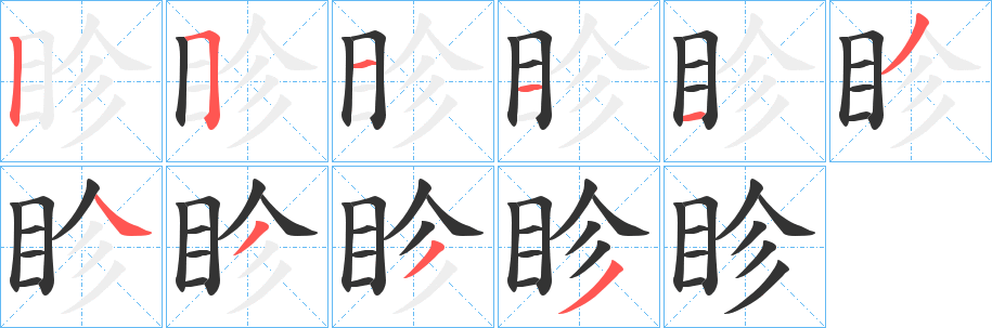 眕的笔顺写法