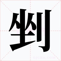 剉