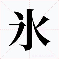 氷