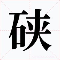 硖