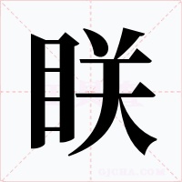 眹