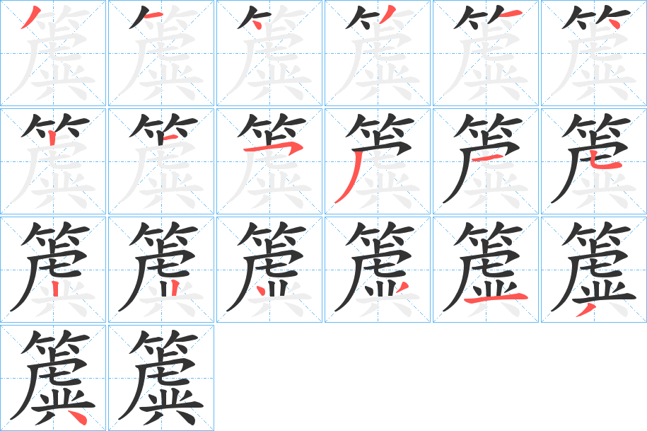 簴的笔顺写法
