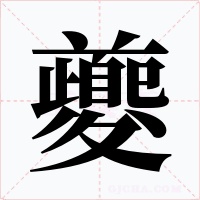 夔