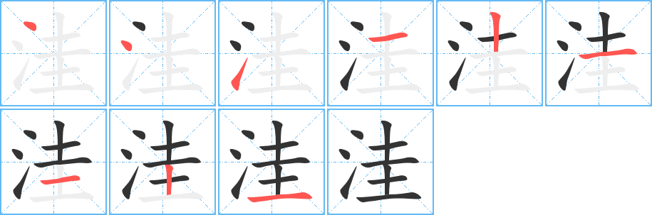 洼的笔顺写法
