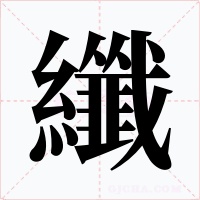 纖