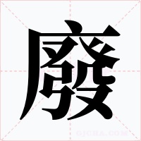 廢