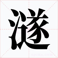澻