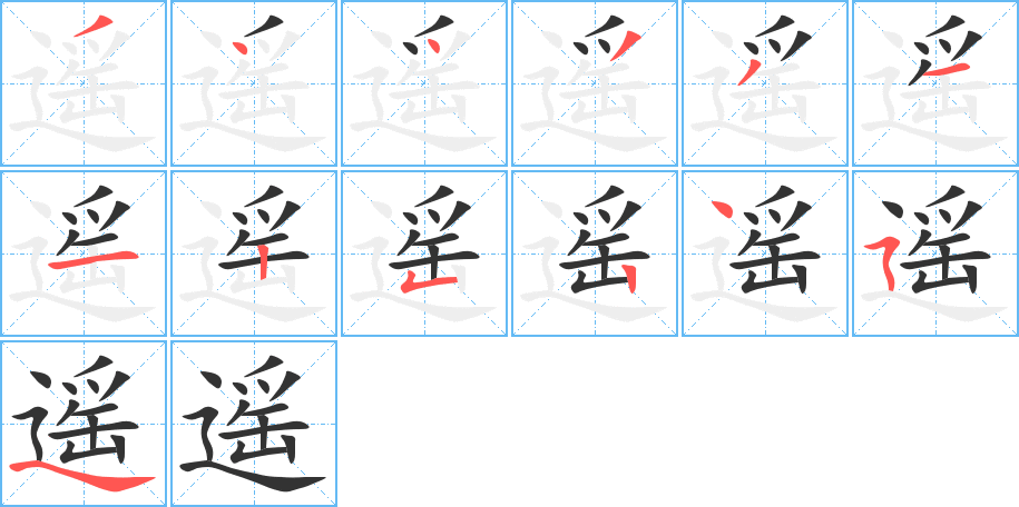 遥的笔顺写法