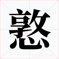 憝