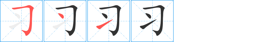 习的笔顺写法