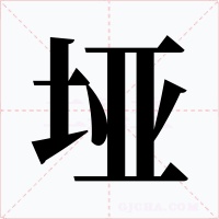 垭