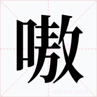 嗷