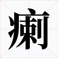 瘌