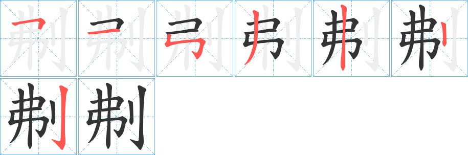 刜的笔顺写法