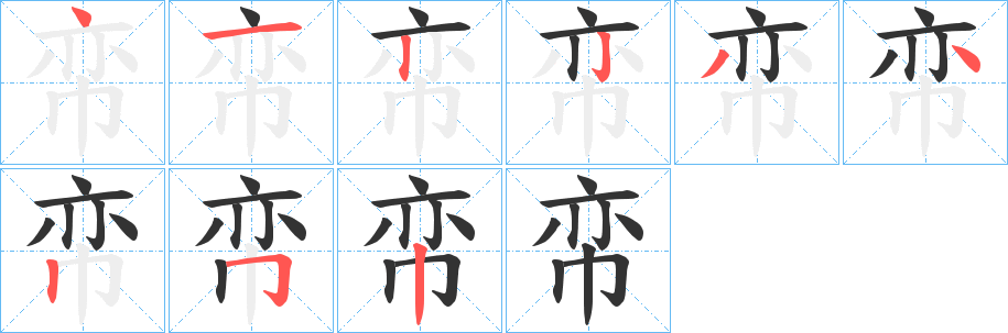 帟的笔顺写法