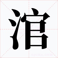 涫