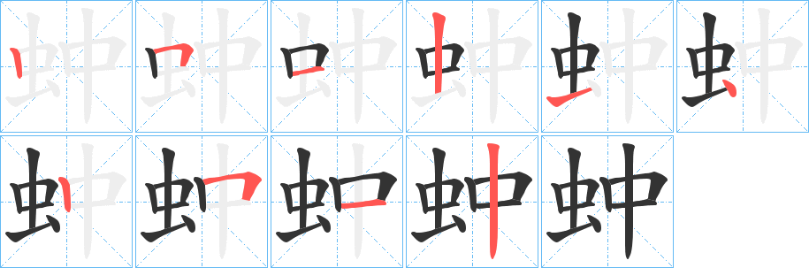 蚛的笔顺写法