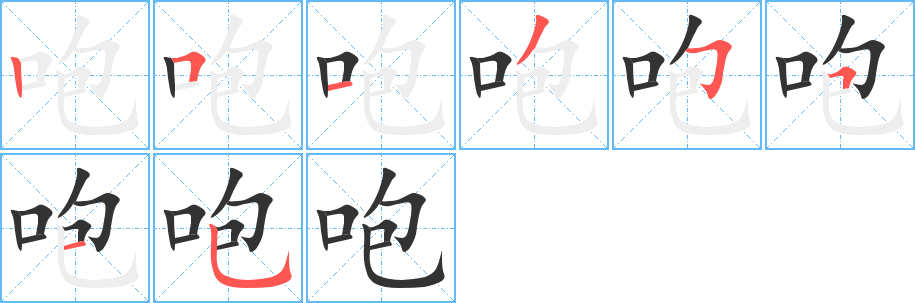 咆的笔顺写法