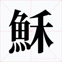 穌