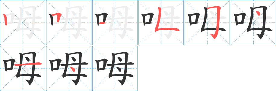 呣的笔顺写法