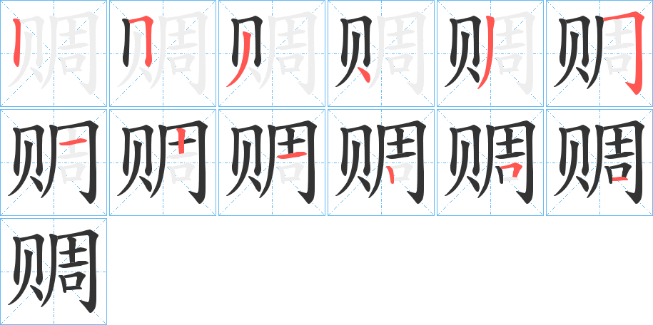 赒的笔顺写法