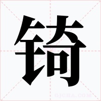 锜