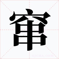 窜