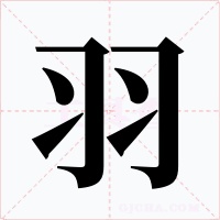 羽