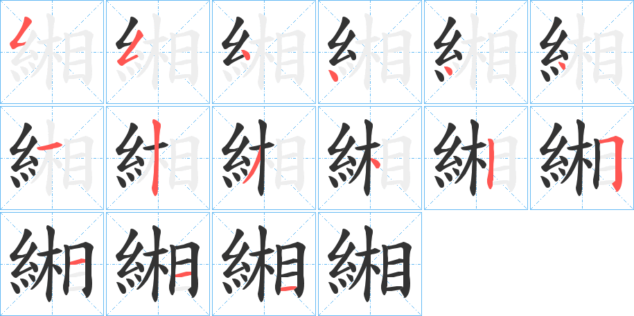 緗的笔顺写法