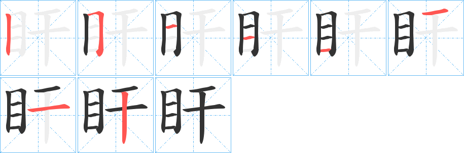 盰的笔顺写法