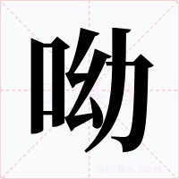 呦