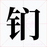 钔
