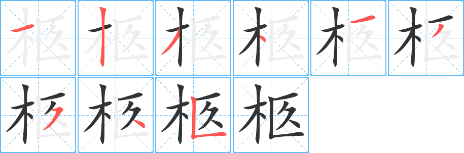 柩的笔顺写法