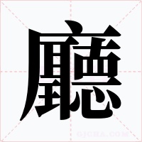 廳