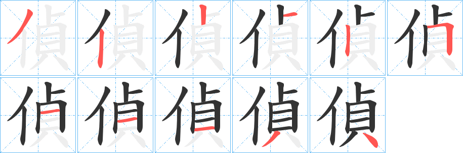 偵的笔顺写法