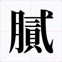 膩
