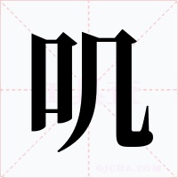 叽
