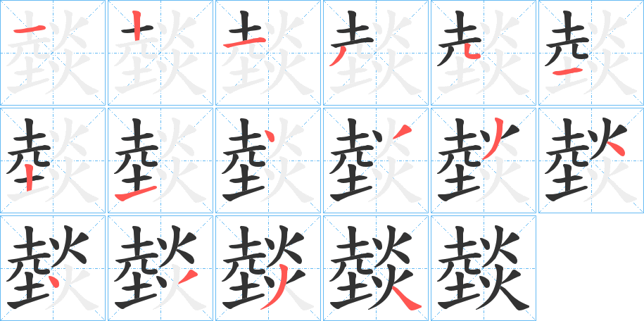 燅的笔顺写法
