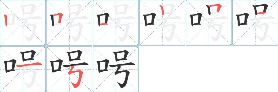 呺的笔顺写法