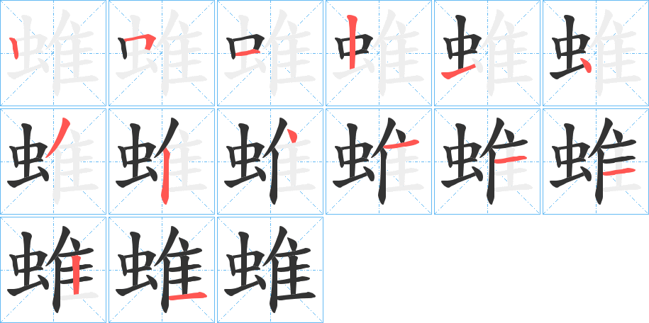 蜼的笔顺写法