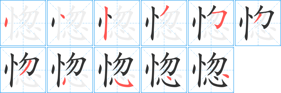 惚的笔顺写法