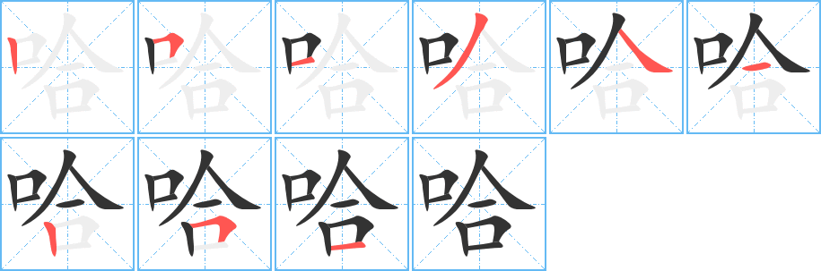 哈的笔顺写法