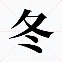 冬