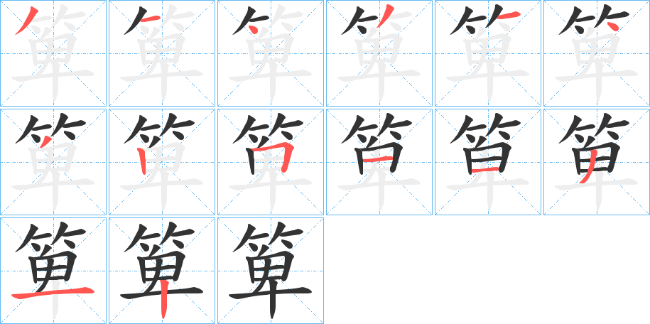 箄的笔顺写法