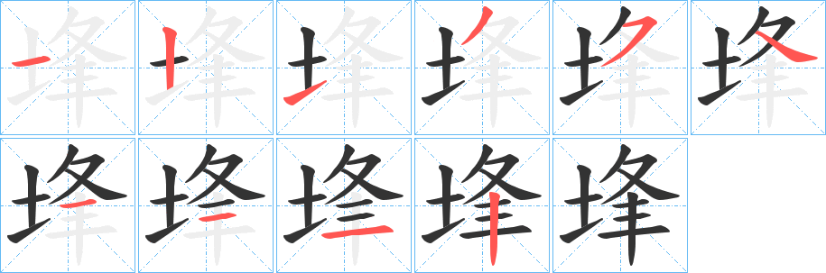 埄的笔顺写法
