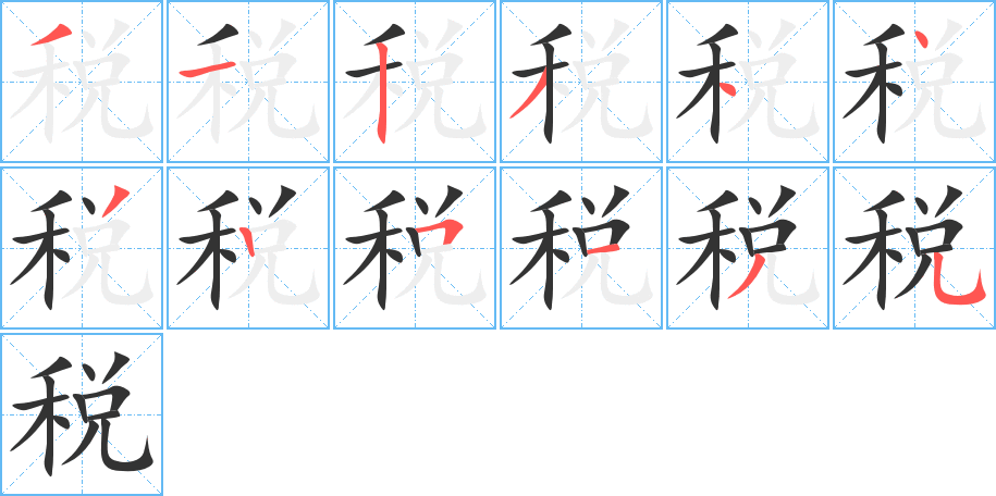 税的笔顺写法