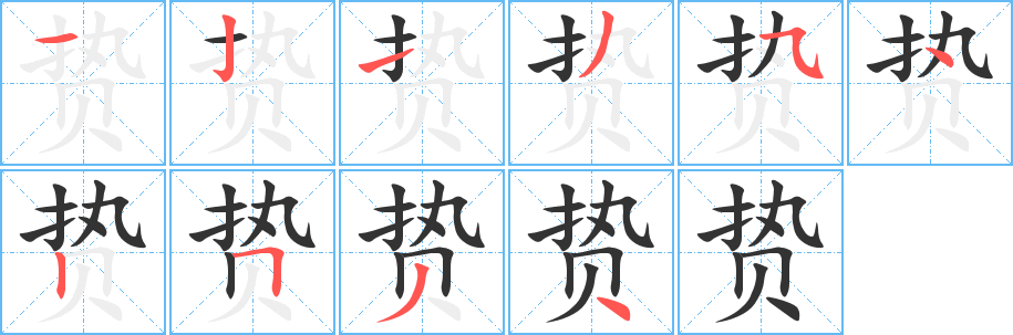 贽的笔顺写法