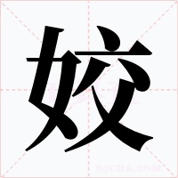 姣